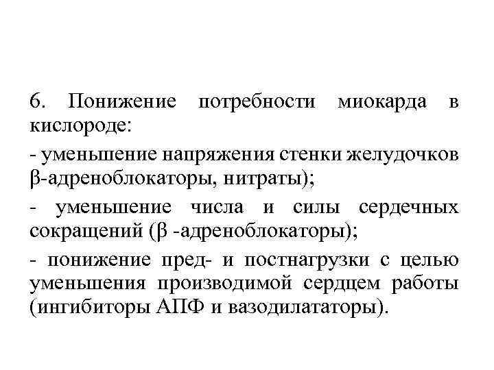 6. Понижение потребности миокарда в кислороде: уменьшение напряжения стенки желудочков β адреноблокаторы, нитраты); уменьшение