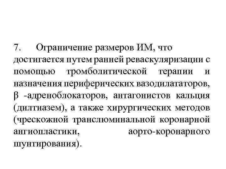 7. Ограничение размеров ИМ, что достигается путем ранней реваскуляризации с помощью тромболитической терапии и