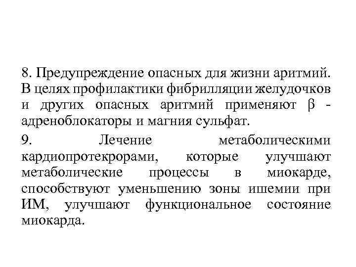 8. Предупреждение опасных для жизни аритмий. В целях профилактики фибрилляции желудочков и других опасных