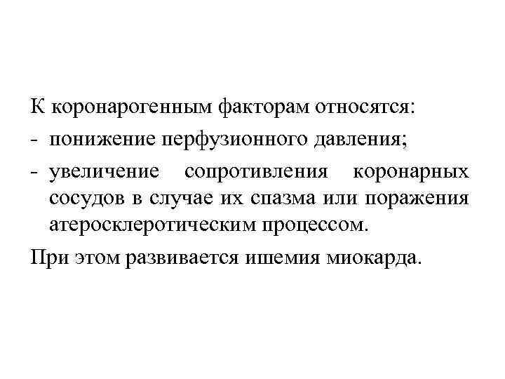 К коронарогенным факторам относятся: понижение перфузионного давления; увеличение сопротивления коронарных сосудов в случае их