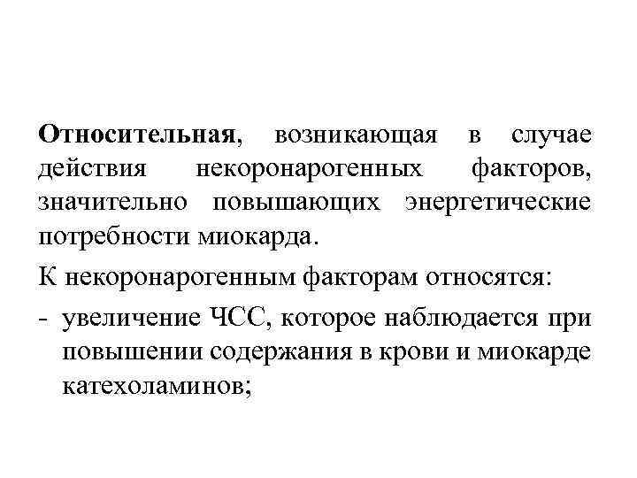 Относительная, возникающая в случае действия некоронарогенных факторов, значительно повышающих энергетические потребности миокарда. К некоронарогенным