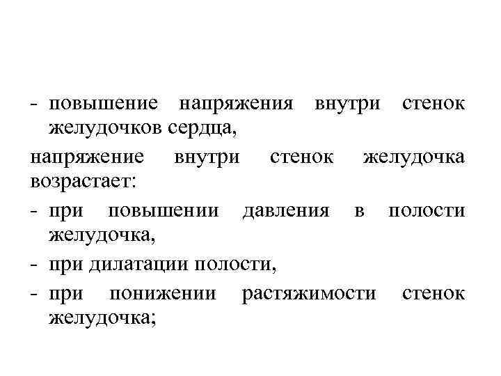 Напряжение внутри. Повышение напряжения внутри стенок желудочков. Напряжение сердца. Сердечное напряжение. Напряжение сердца напряжение.