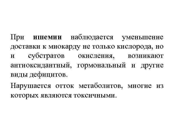При ишемии наблюдается уменьшение доставки к миокарду не только кислорода, но и субстратов окисления,