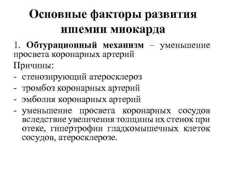 Основные факторы развития ишемии миокарда 1. Обтурационный механизм – уменьшение просвета коронарных артерий Причины: