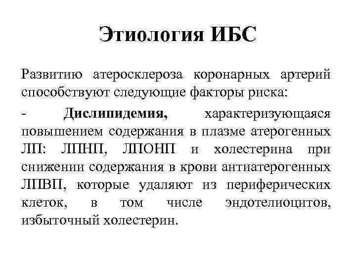 Этиология ИБС Развитию атеросклероза коронарных артерий способствуют следующие факторы риска: Дислипидемия, характеризующаяся повышением содержания