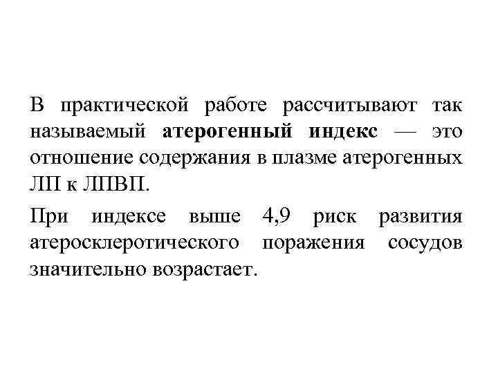 В практической работе рассчитывают так называемый атерогенный индекс — это отношение содержания в плазме