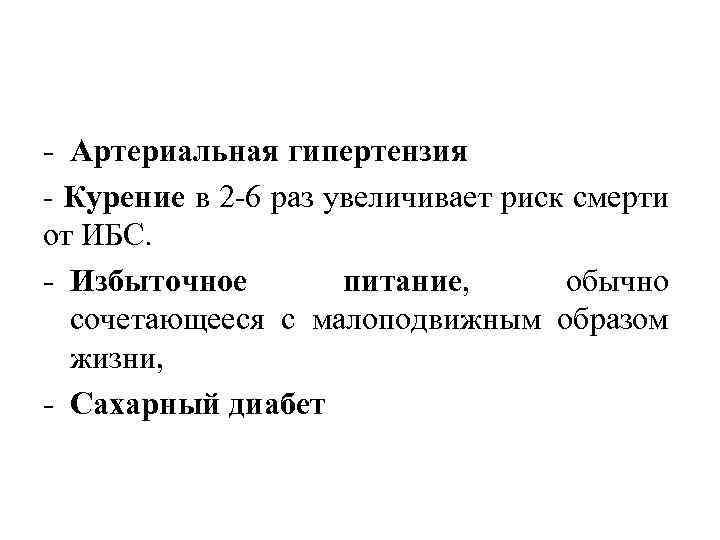  Артериальная гипертензия Курение в 2 6 раз увеличивает риск смерти от ИБС. Избыточное