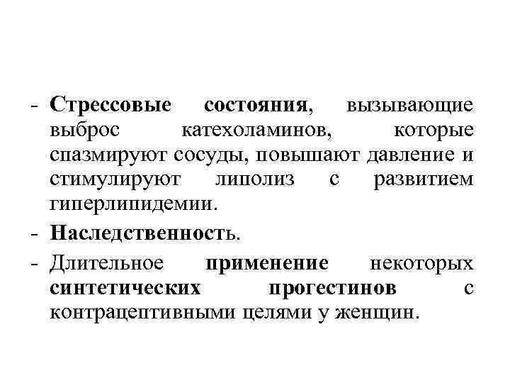  Стрессовые состояния, вызывающие выброс катехоламинов, которые спазмируют сосуды, повышают давление и стимулируют липолиз