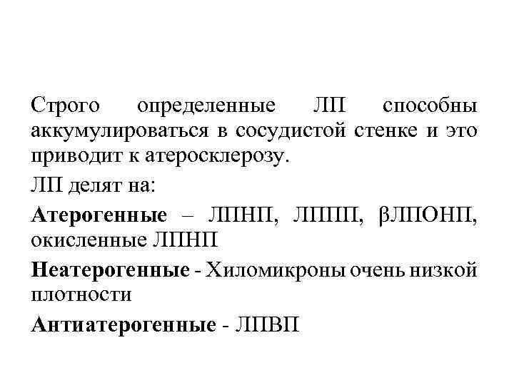 Строго определенные ЛП способны аккумулироваться в сосудистой стенке и это приводит к атеросклерозу. ЛП
