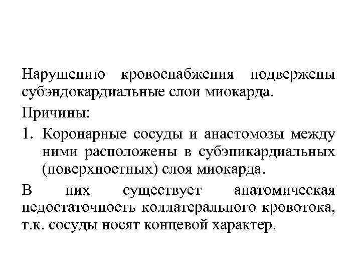 Нарушению кровоснабжения подвержены субэндокардиальные слои миокарда. Причины: 1. Коронарные сосуды и анастомозы между ними