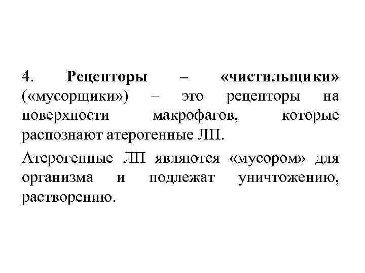4. Рецепторы – «чистильщики» ( «мусорщики» ) – это рецепторы на поверхности макрофагов, которые