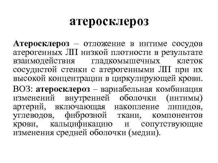атеросклероз Атеросклероз – отложение в интиме сосудов атерогенных ЛП низкой плотности в результате взаимодействия