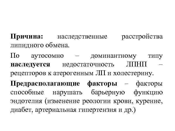 Причина: наследственные расстройства липидного обмена. По аутосомно – доминантному типу наследуется недостаточность ЛПНП –