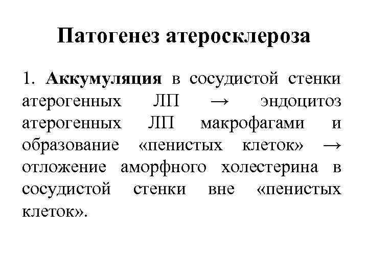 Патогенез атеросклероза 1. Аккумуляция в сосудистой стенки атерогенных ЛП → эндоцитоз атерогенных ЛП макрофагами