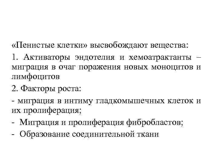  «Пенистые клетки» высвобождают вещества: 1. Активаторы эндотелия и хемоатрактанты – миграция в очаг