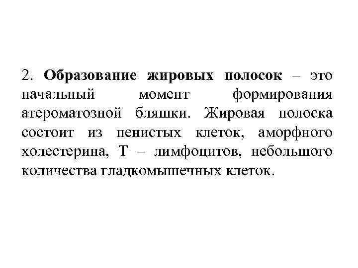 2. Образование жировых полосок – это начальный момент формирования атероматозной бляшки. Жировая полоска состоит