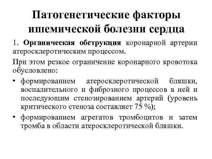 Патогенетические факторы ишемической болезни сердца 1. Органическая обструкция коронарной артерии атеросклеротическим процессом. При этом