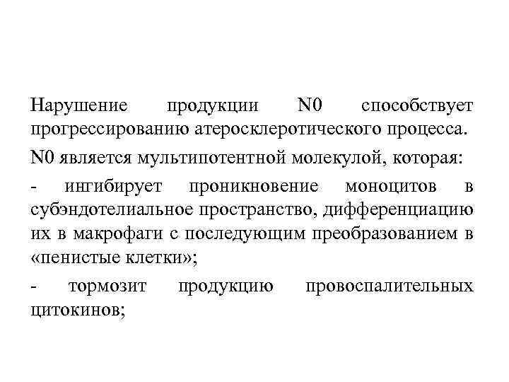 Нарушение продукции N 0 способствует прогрессированию атеросклеротического процесса. N 0 является мультипотентной молекулой, которая:
