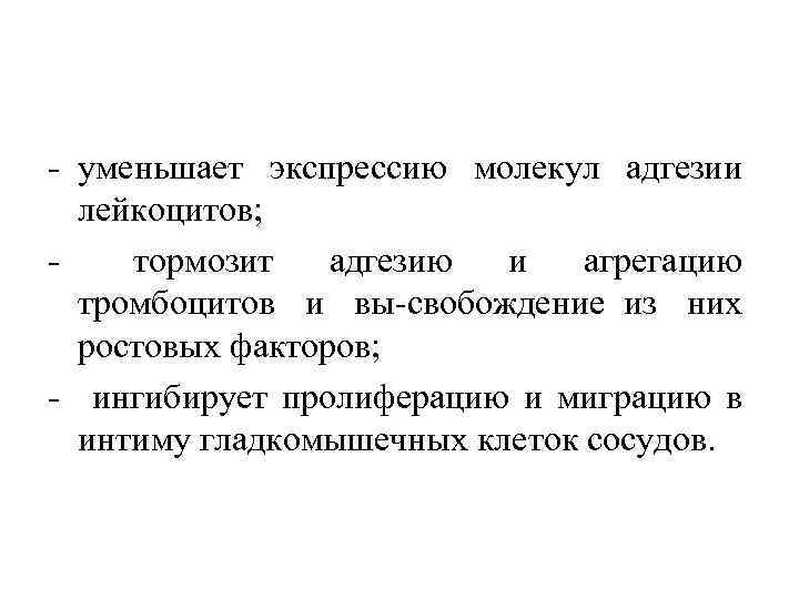  уменьшает экспрессию молекул адгезии лейкоцитов; тормозит адгезию и агрегацию тромбоцитов и вы свобождение