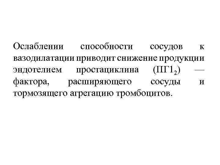 Ослаблении способности сосудов к вазодилатации приводит снижение продукции эндотелием простациклина (ПГ 12) — фактора,