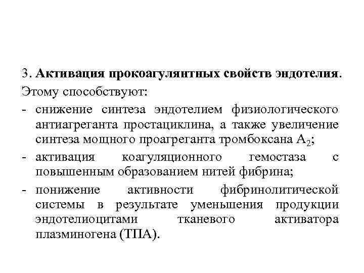 3. Активация прокоагулянтных свойств эндотелия. Этому способствуют: снижение синтеза эндотелием физиологического антиагреганта простациклина, а
