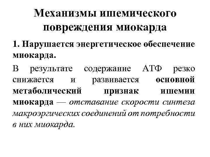 Механизмы ишемического повреждения миокарда 1. Нарушается энергетическое обеспечение миокарда. В результате содержание АТФ резко