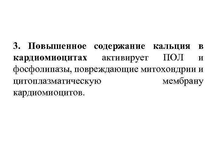 3. Повышенное содержание кальция в кардиомиоцитах активирует ПОЛ и фосфолипазы, повреждающие митохондрии и цитоплазматическую