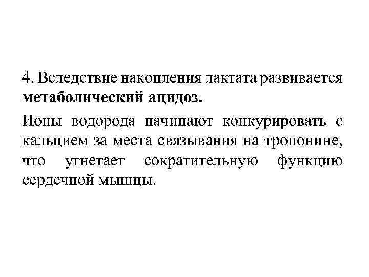 4. Вследствие накопления лактата развивается метаболический ацидоз. Ионы водорода начинают конкурировать с кальцием за
