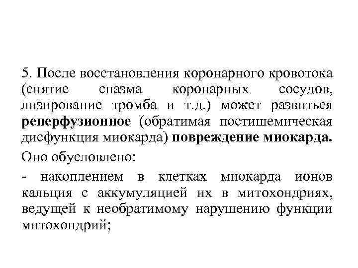 5. После восстановления коронарного кровотока (снятие спазма коронарных сосудов, лизирование тромба и т. д.