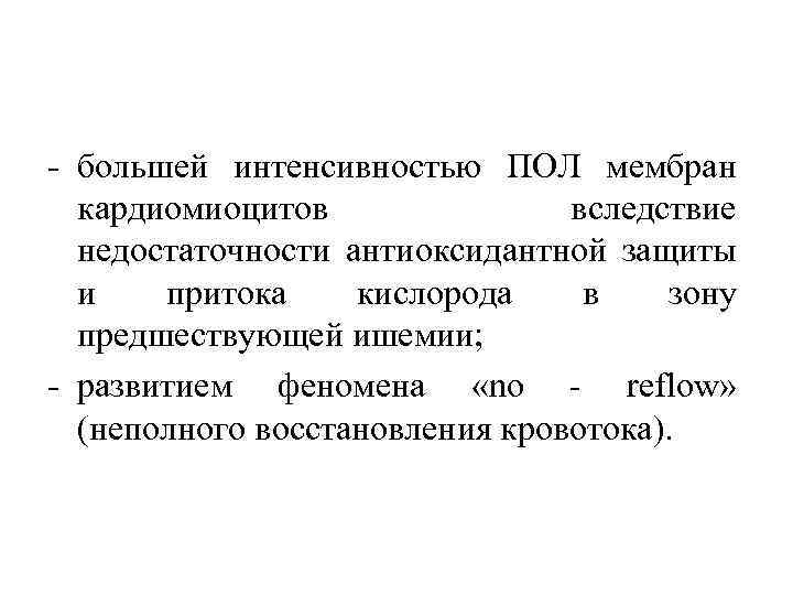  большей интенсивностью ПОЛ мембран кардиомиоцитов вследствие недостаточности антиоксидантной защиты и притока кислорода в