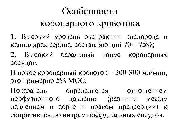 Особенности коронарного кровотока 1. Высокий уровень экстракции кислорода в капиллярах сердца, составляющий 70 –