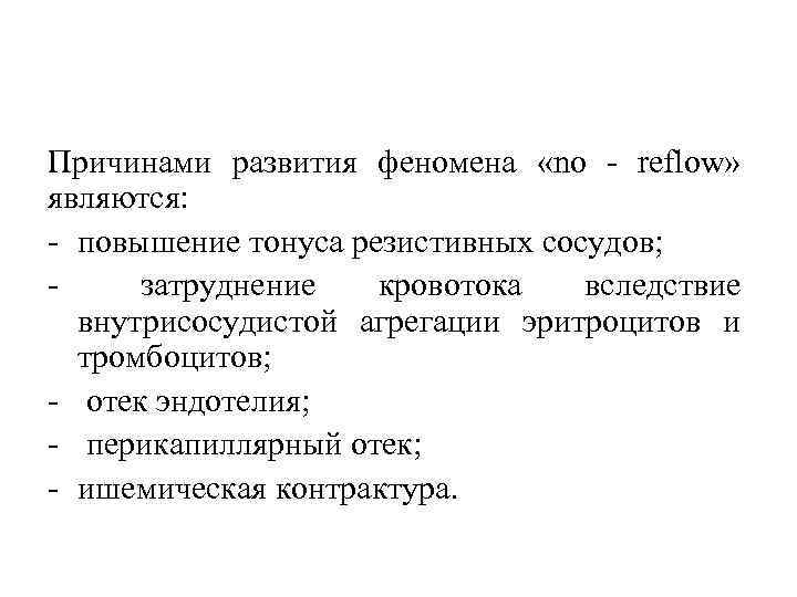Причинами развития феномена «no reflow» являются: повышение тонуса резистивных сосудов; затруднение кровотока вследствие внутрисосудистой