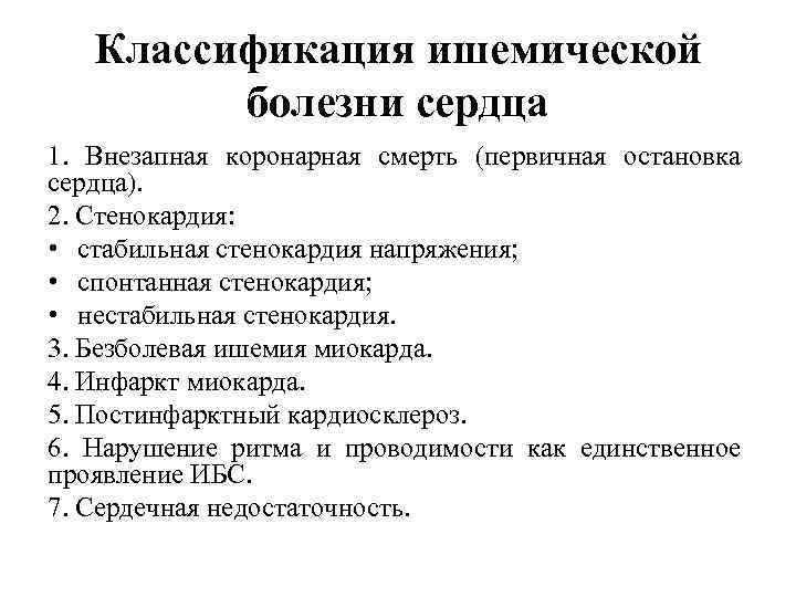 Классификация ишемической болезни сердца 1. Внезапная коронарная смерть (первичная остановка сердца). 2. Стенокардия: •