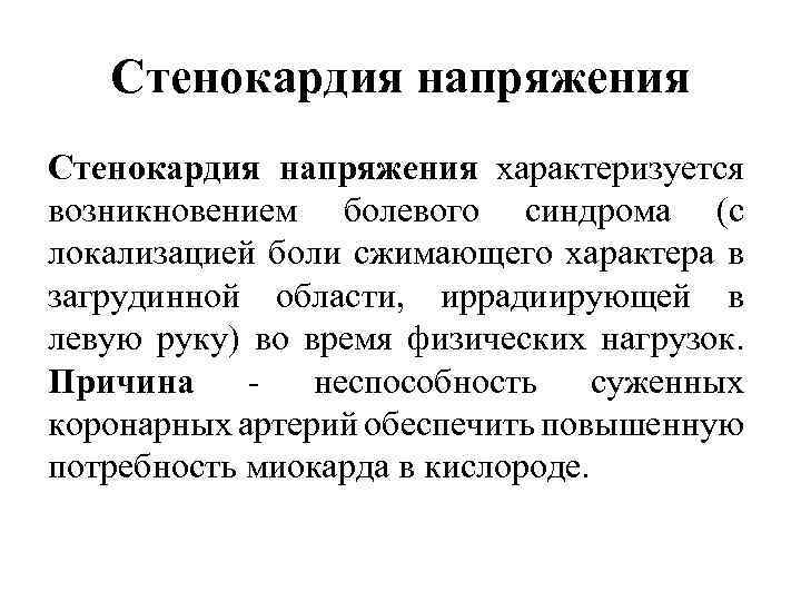 Стенокардия напряжения характеризуется возникновением болевого синдрома (с локализацией боли сжимающего характера в загрудинной области,