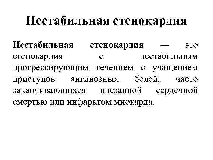 Нестабильная стенокардия — это стенокардия с нестабильным прогрессирующим течением с учащением приступов ангинозных болей,