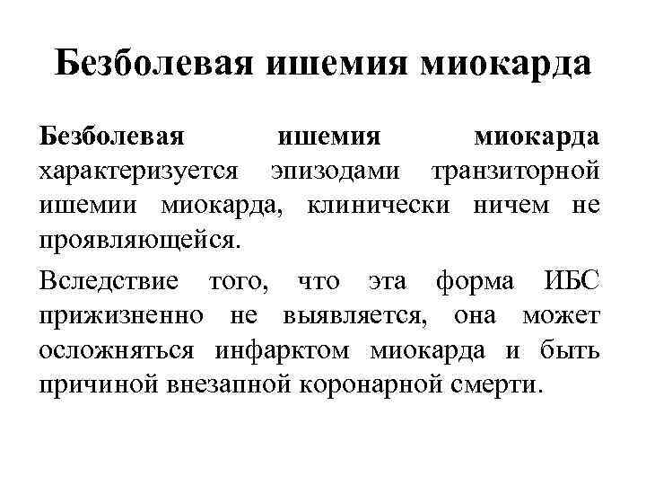 Безболевая ишемия миокарда характеризуется эпизодами транзиторной ишемии миокарда, клинически ничем не проявляющейся. Вследствие того,