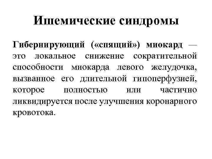 Ишемические синдромы Гибернирующий ( «спящий» ) миокард — это локальное снижение сократительной способности миокарда