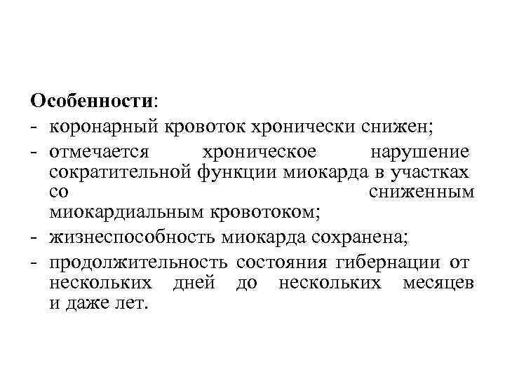 Особенности: коронарный кровоток хронически снижен; отмечается хроническое нарушение сократительной функции миокарда в участках со