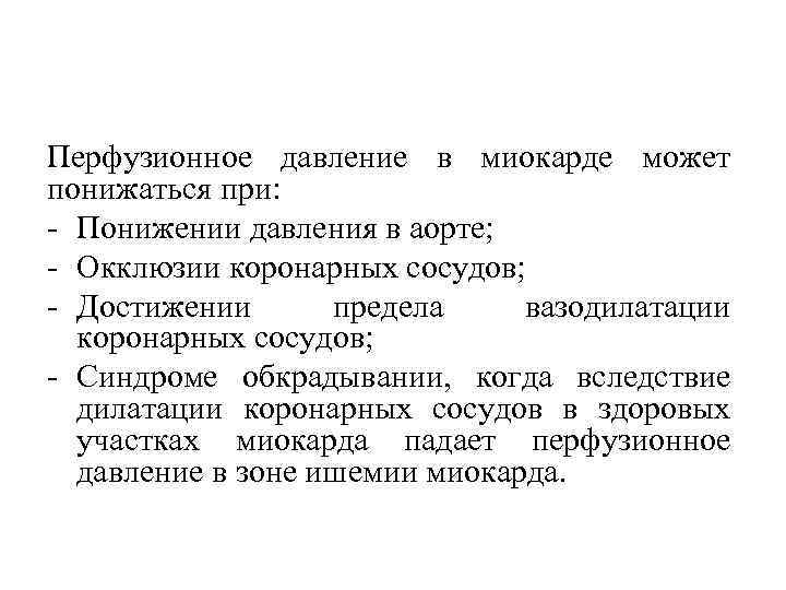 Перфузионное давление в миокарде может понижаться при: Понижении давления в аорте; Окклюзии коронарных сосудов;