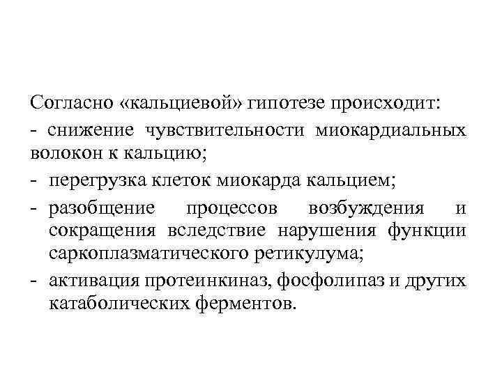 Согласно «кальциевой» гипотезе происходит: снижение чувствительности миокардиальных волокон к кальцию; перегрузка клеток миокарда кальцием;