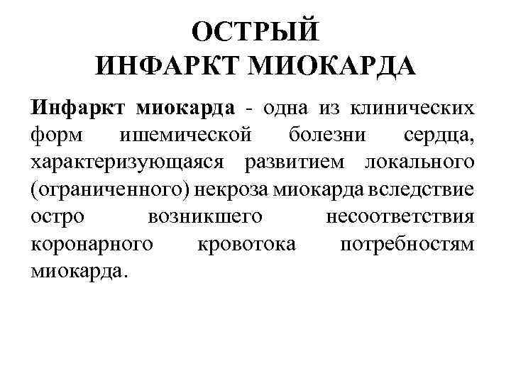 ОСТРЫЙ ИНФАРКТ МИОКАРДА Инфаркт миокарда одна из клинических форм ишемической болезни сердца, характеризующаяся развитием