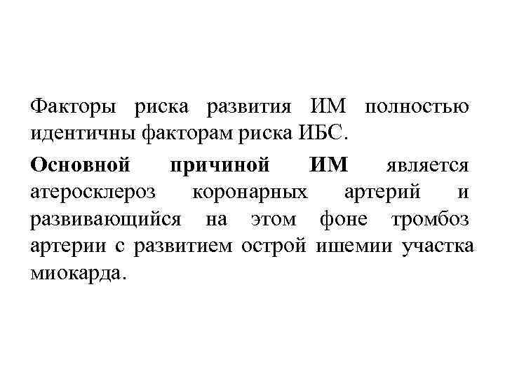 Факторы риска развития ИМ полностью идентичны факторам риска ИБС. Основной причиной ИМ является атеросклероз