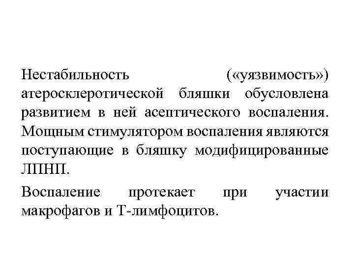 Нестабильность ( «уязвимость» ) атеросклеротической бляшки обусловлена развитием в ней асептического воспаления. Мощным стимулятором