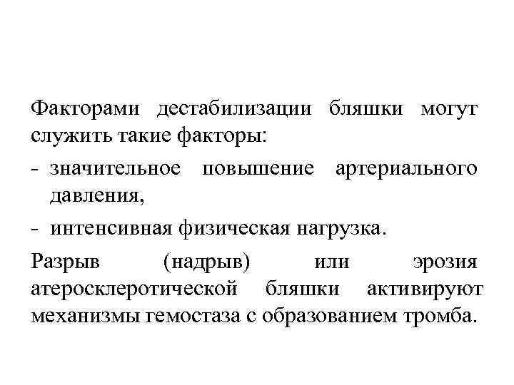 Факторами дестабилизации бляшки могут служить такие факторы: значительное повышение артериального давления, интенсивная физическая нагрузка.