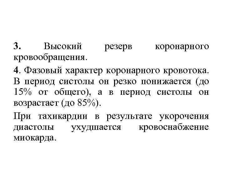 3. Высокий резерв коронарного кровообращения. 4. Фазовый характер коронарного кровотока. В период систолы он