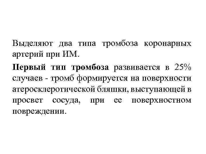 Выделяют два типа тромбоза коронарных артерий при ИМ. Первый тип тромбоза развивается в 25%