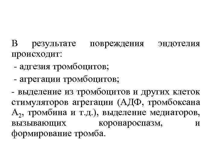 В результате повреждения эндотелия происходит: адгезия тромбоцитов; агрегации тромбоцитов; выделение из тромбоцитов и других