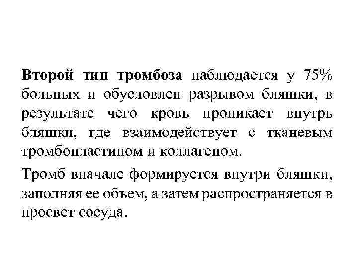 Второй тип тромбоза наблюдается у 75% больных и обусловлен разрывом бляшки, в результате чего