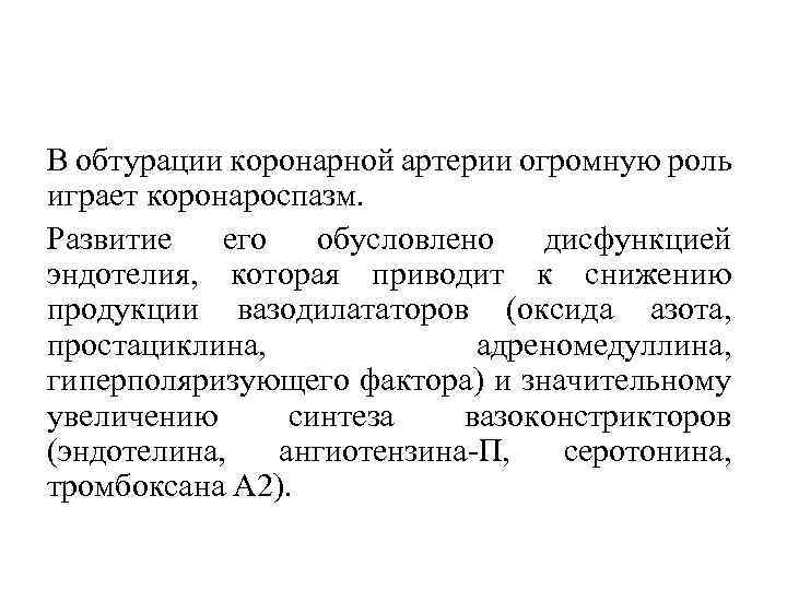 В обтурации коронарной артерии огромную роль играет коронароспазм. Развитие его обусловлено дисфункцией эндотелия, которая