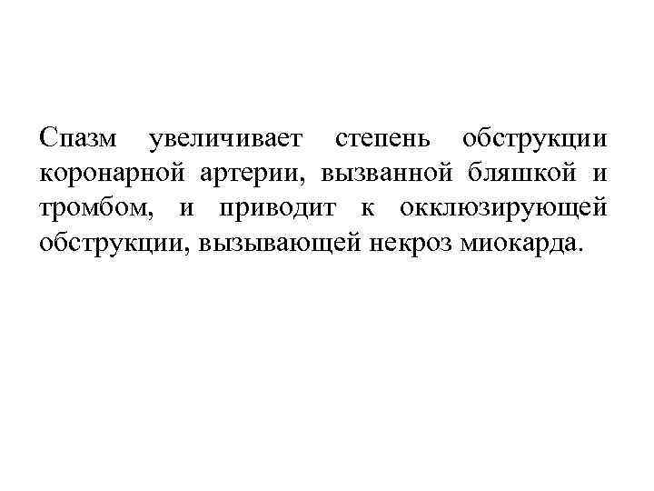 Спазм увеличивает степень обструкции коронарной артерии, вызванной бляшкой и тромбом, и приводит к окклюзирующей